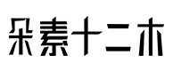 道孚30
